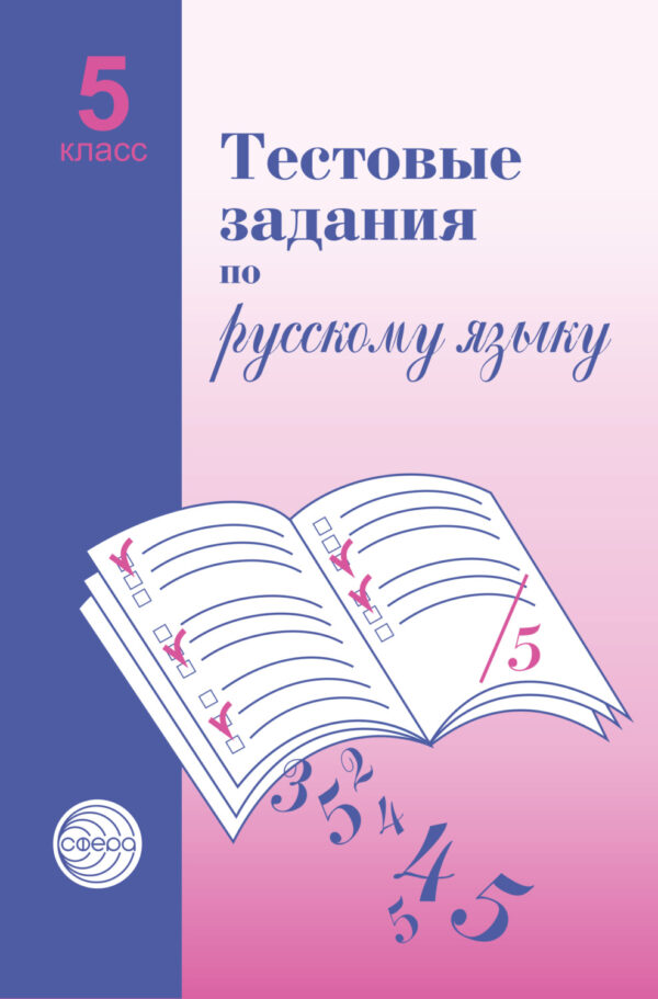 Тестовые задания по русскому языку. 5 класс