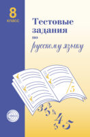 Тестовые задания по русскому языку. 8 класс