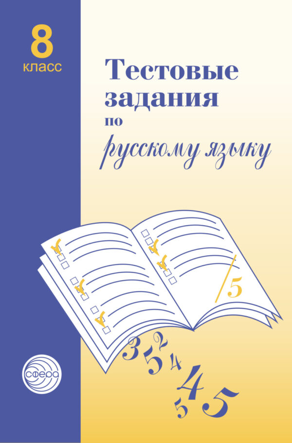 Тестовые задания по русскому языку. 8 класс