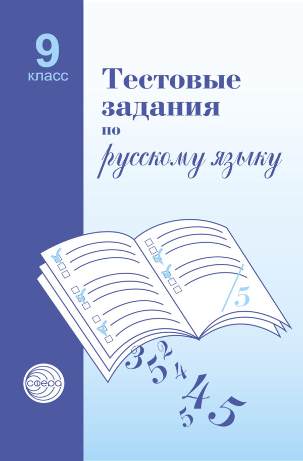 Тестовые задания по русскому языку. 9 класс