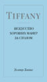 Tiffany. Искусство хороших манер за столом