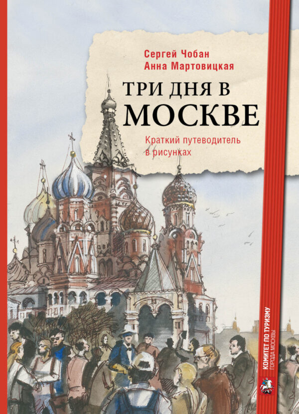 Три дня в Москве. Краткий путеводитель в рисунках