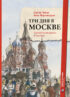 Три дня в Москве. Краткий путеводитель в рисунках