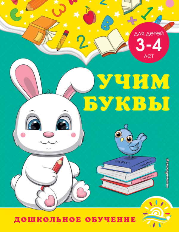 Учим буквы. Для детей 3-4 лет