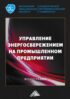 Управление энергосбережением на промышленном предприятии