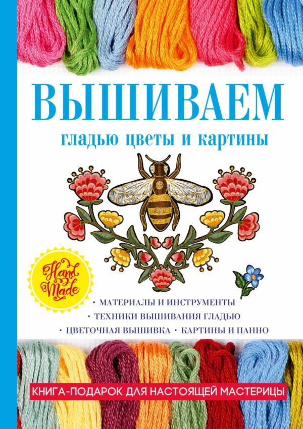 Вышиваем гладью. Роскошные цветы и прекрасные картины