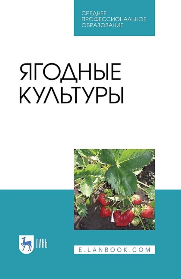 Ягодные культуры. Учебное пособие для СПО