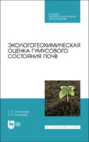 Экологогеохимическая оценка гумусового состояния почв