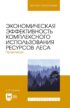 Экономическая эффективность комплексного использования ресурсов леса. Практикум. Учебное пособие для вузов