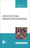 Экосистемы микроорганизмов. Учебное пособие для СПО