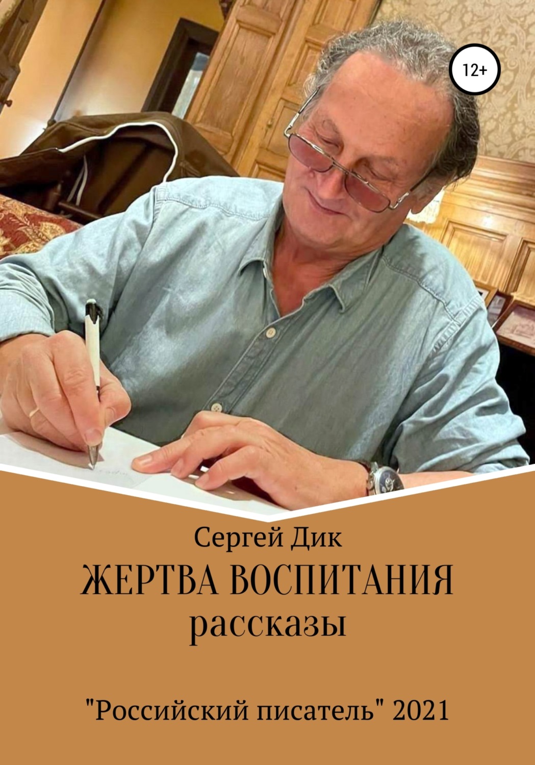 Дикая автор. Сергей Иосифович Дик. Ермолицкий Сергей Иосифович. Сергей Иосифович Дик писатель. Шенбель Сергей Иосифович.