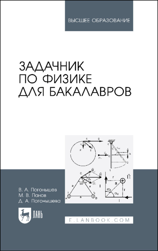 Задачник по физике для бакалавров. Учебное пособие для вузов