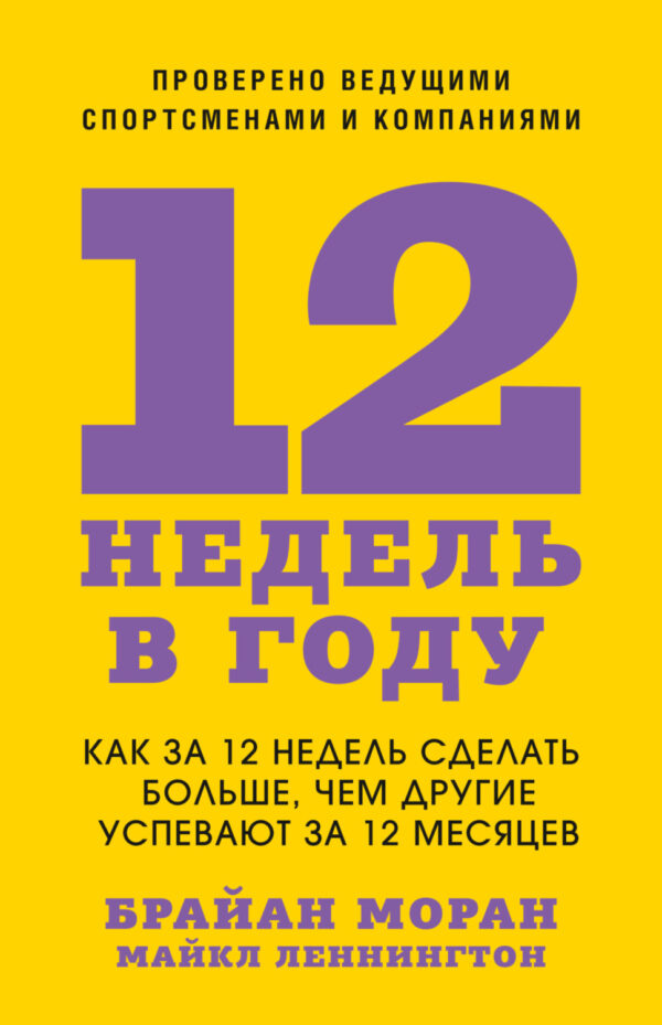 12 недель в году. Как за 12 недель сделать больше