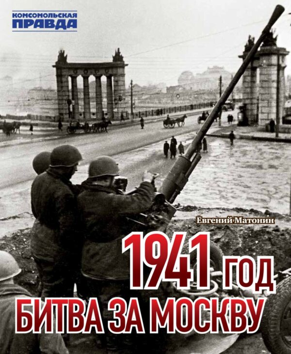 1941 год. Битва за Москву