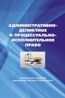 Административно-деликтное и процессуально-исполнительное право.