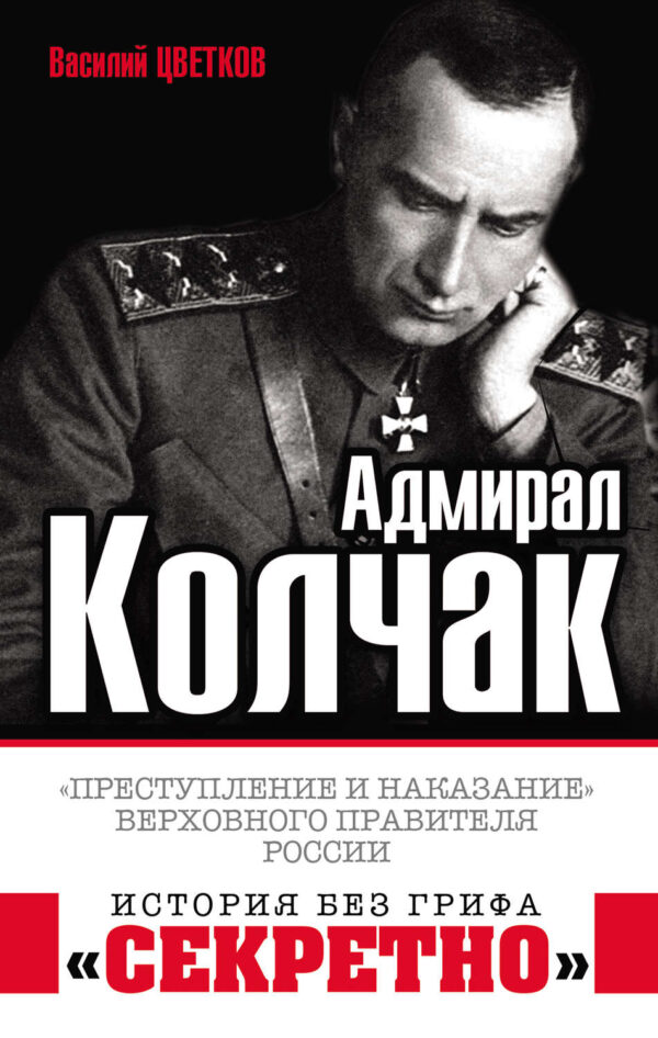 Адмирал Колчак. «Преступление и наказание» Верховного правителя России