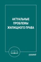 Актуальные проблемы жилищного права