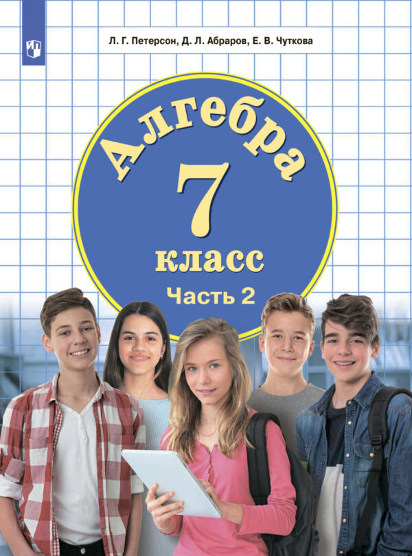 Алгебра. 7 класс. Часть 2