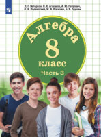 Алгебра. 8 класс. Часть 3