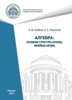 Алгебра. Основные структуры алгебры