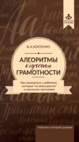 Алгоритмы обучения грамотности. Как заниматься с ребенком