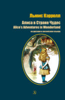 Алиса в стране чудес / Alice's Adventures in Wonderland. На русском и английском языках