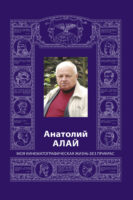 Анатолий Алай. Моя кинематографическая жизнь без прикрас