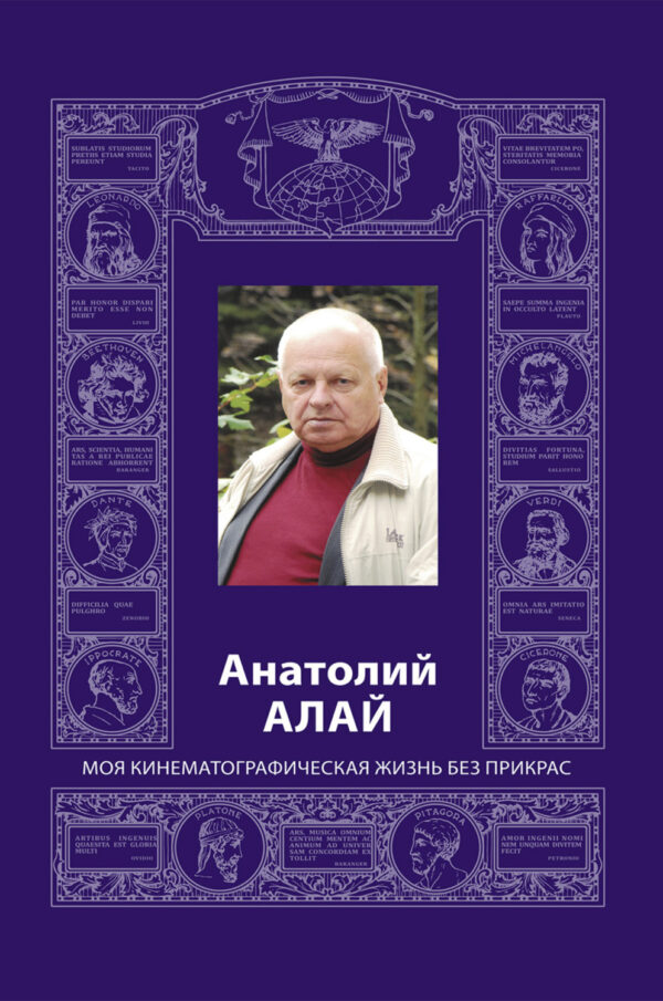 Анатолий Алай. Моя кинематографическая жизнь без прикрас