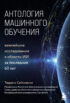 Антология машинного обучения. Важнейшие исследования в области ИИ за последние 60 лет