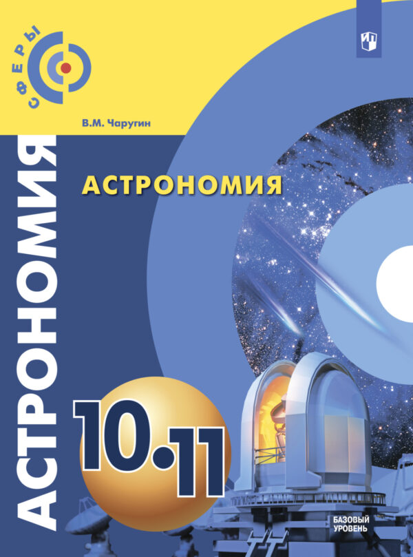 Астрономия. 10-11 класс. Базовый уровень