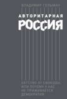 Авторитарная Россия. Бегство от свободы