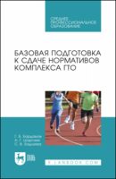 Базовая подготовка к сдаче нормативов комплекса ГТО. Учебное пособие для СПО