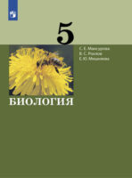 Биология. 5 класс