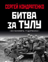 Битва за Тулу. «Остановить Гудериана!»