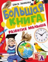 Большая книга развития малыша