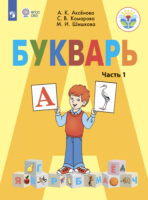 Букварь. 1 класс. Часть 1