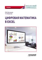 Цифровая математика в Excel