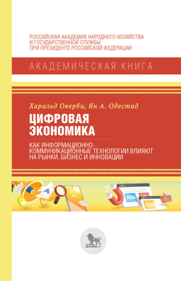 Цифровая экономика. Как информационно-коммуникационные технологии влияют на рынки