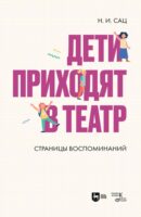 Дети приходят в театр. Страницы воспоминаний