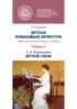 Детская музыкальная литература. Тетрадь 2. А. Н. Корещенко. Детские сцены