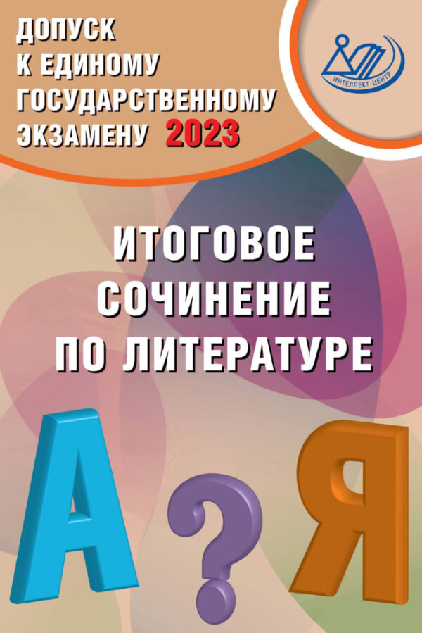 Допуск к Единому государственному экзамену 2023. Итоговое сочинение по литературе