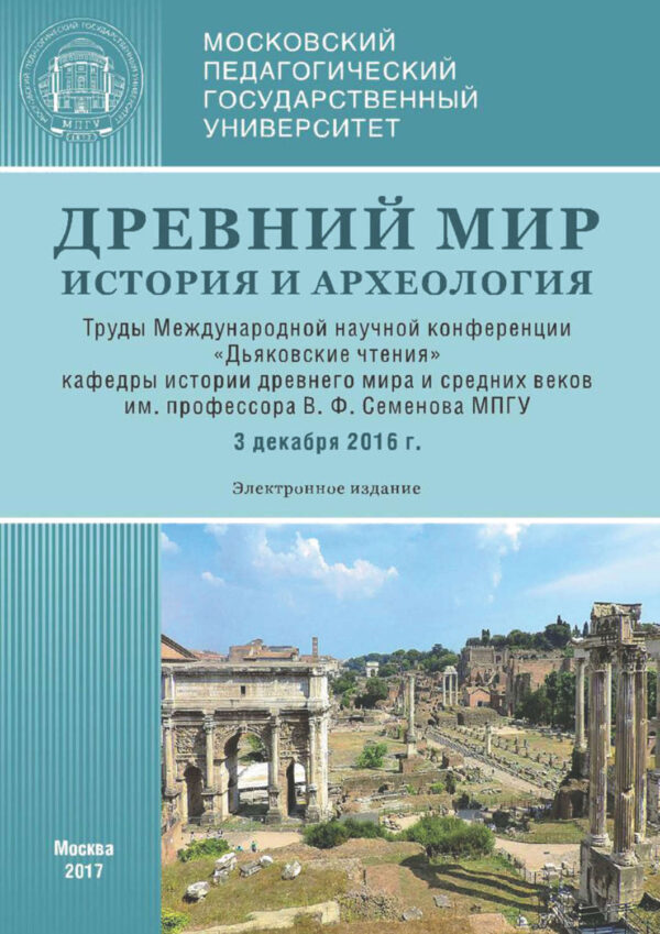 Древний мир: История и археология. Труды Международной научной конференции «Дьяковские чтения» кафедры истории древнего мира и средних веков им. проф. В. Ф. Семенова МПГУ (3 декабря 2016 г.)