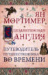 Елизаветинская Англия. Гид путешественника во времени