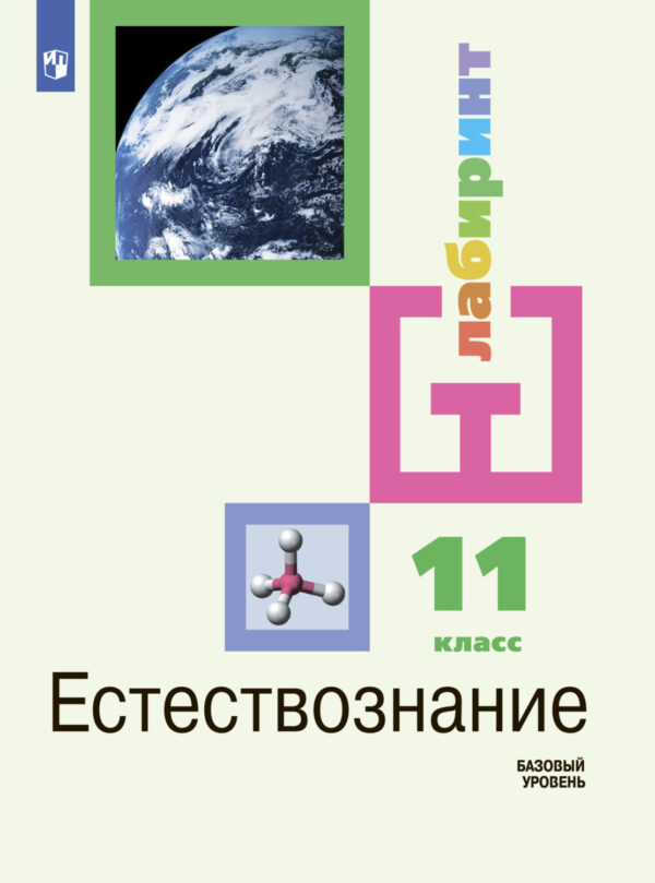 Естестовзнание. 11 класс. Базовый уровень