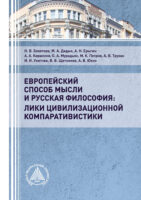 Европейский способ мысли и русская философия: лики цивилизационной компаративистики