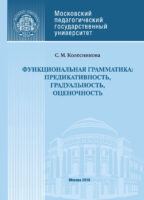 Функциональная грамматика: предикативность