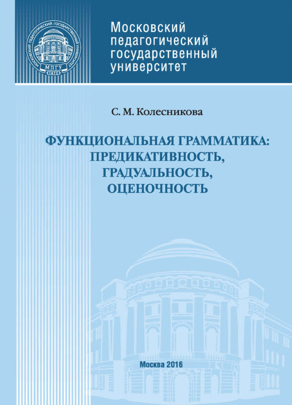 Функциональная грамматика: предикативность