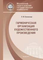 Гармоническая организация художественного произведения