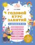 Годовой курс занятий с детьми 5–6 лет