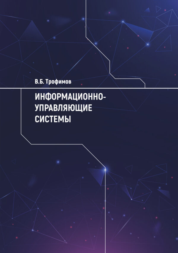 Информационно-управляющие системы